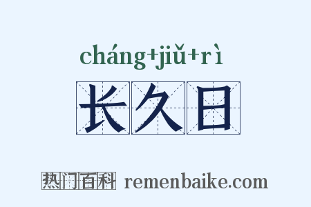 长久日是什么意思的图片